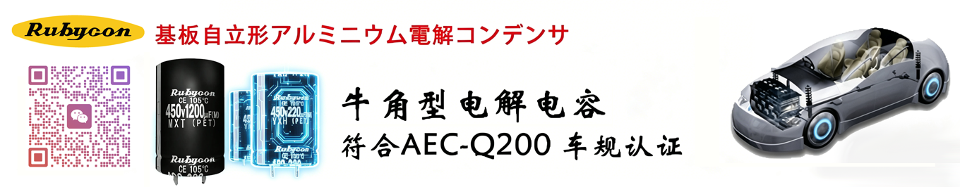 Rubycon 牛角型铝电解电容器 产品展示图
